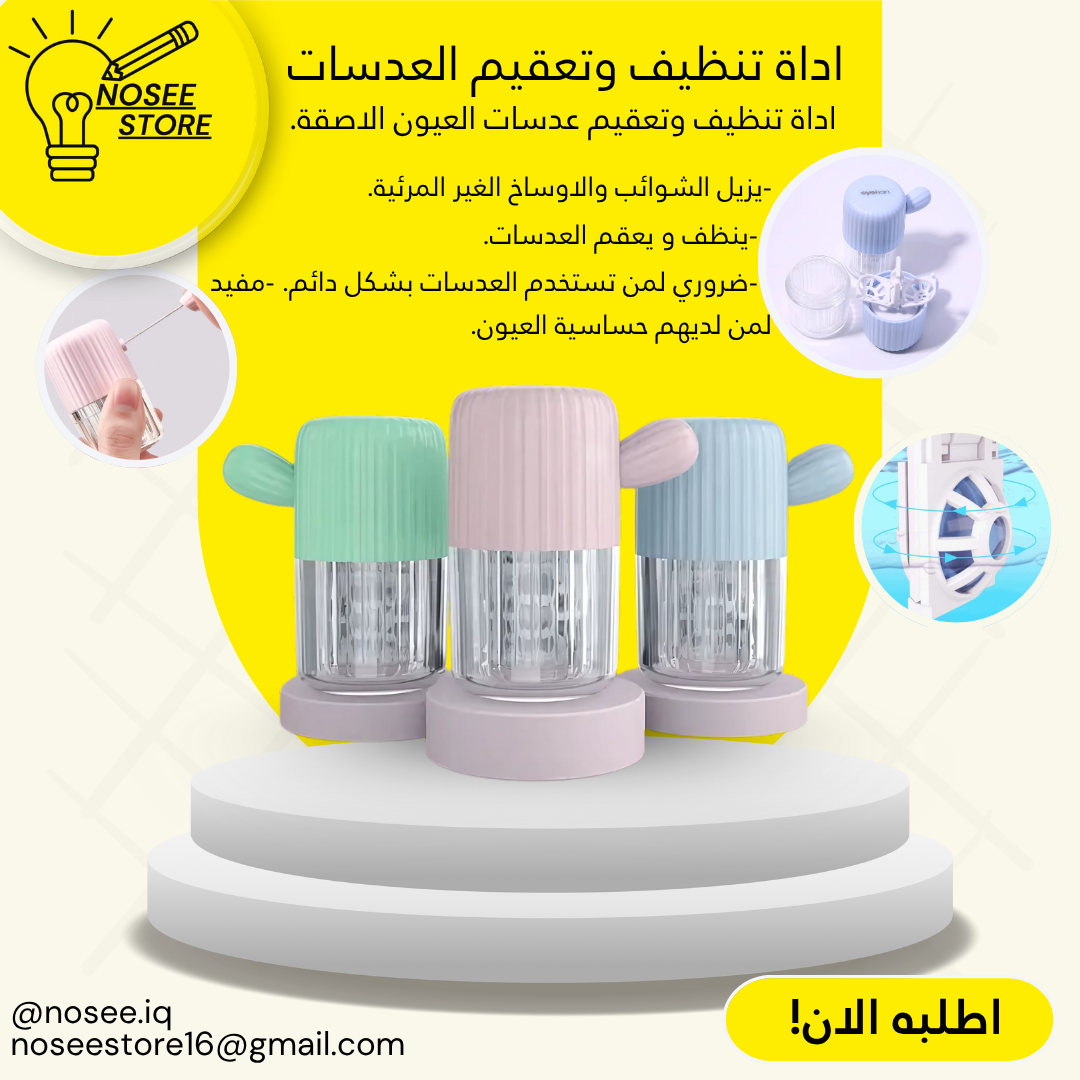اداة لتنضيف و تعقيم العدسات