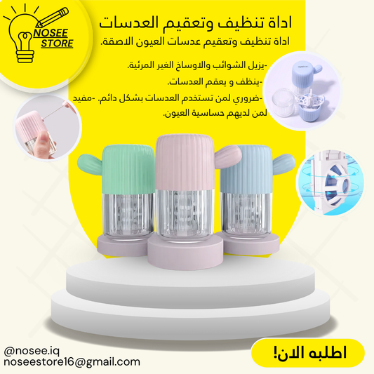 اداة لتنضيف و تعقيم العدسات