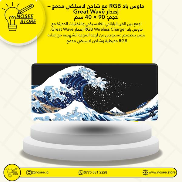 RGB مع شاحن لاسلكي مدمج إصدار Great Wave ماوس باد قياس 90×40 سم
