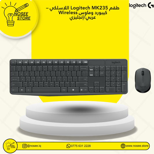 Logitech MK235 طقم لاسلكي كيبورد وماوس عربي/إنجليزي
