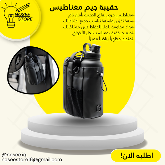 حقيبة جيم مغناطيس