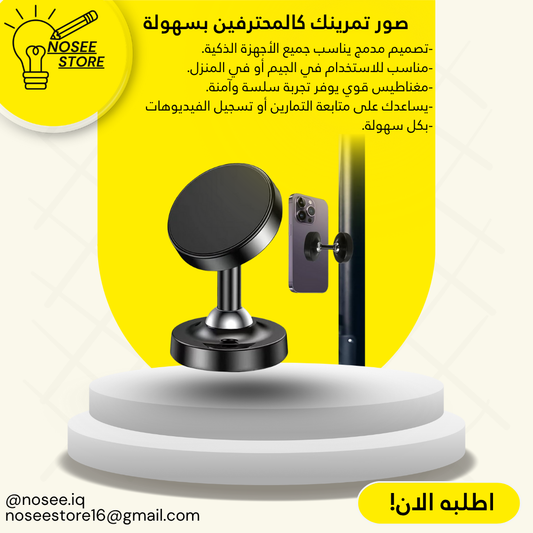 ستاند تصوير هاتف مغناطيس خاص للجيم