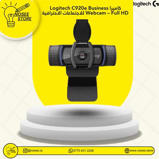 كاميرا Logitech C920e Business Webcam Full HD للاجتماعات الاحترافية