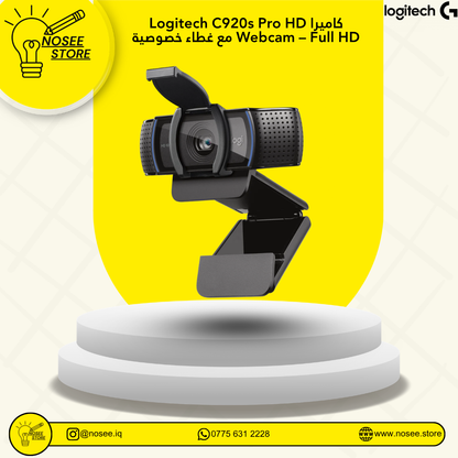 Logitech C920s Pro HD Webcam Full HD كاميرا  مع غطاء خصوصية
