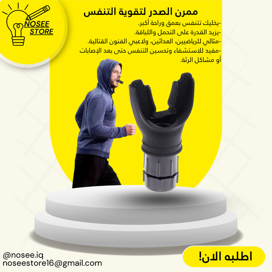 اداة مقوي للتنفس والرئة