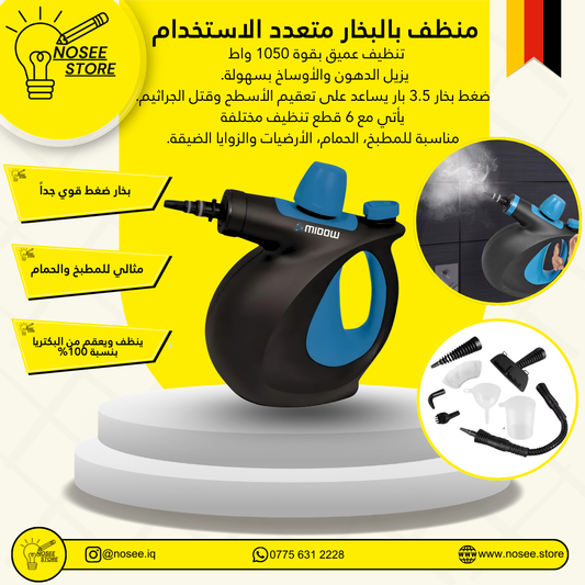جهاز تنظيف بالبخار القوي 1050 واط – منظف وتعقيم متعدد الاستخدام