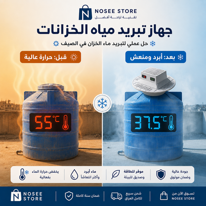 جهاز تبريد مياه الخزانات Easy Cooler – جهاز تبريد مياه الخزانات (تانكي) تبريد سريع للمياه مع شاشة عرض رقمية
