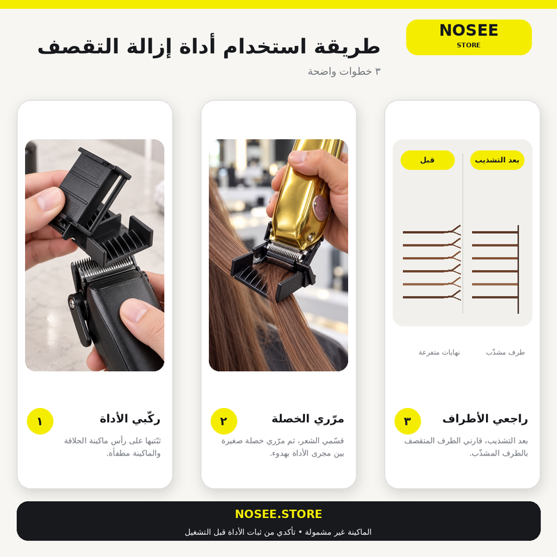 أداة إزالة تقصف الشعر للمكائن – تخلّصي من الأطراف المتقصفة بسهولة