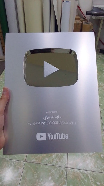 درع اليوتيوب الفضي فئة 100الف مشترك