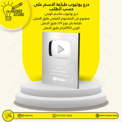 درع اليوتيوب الفضي فئة 100الف مشترك