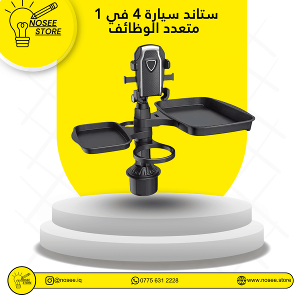 ستاند سيارة 4 في 1 متعدد الوظائف – حامل جوال + حامل أكواب + صينية تخزين دوارة 360°