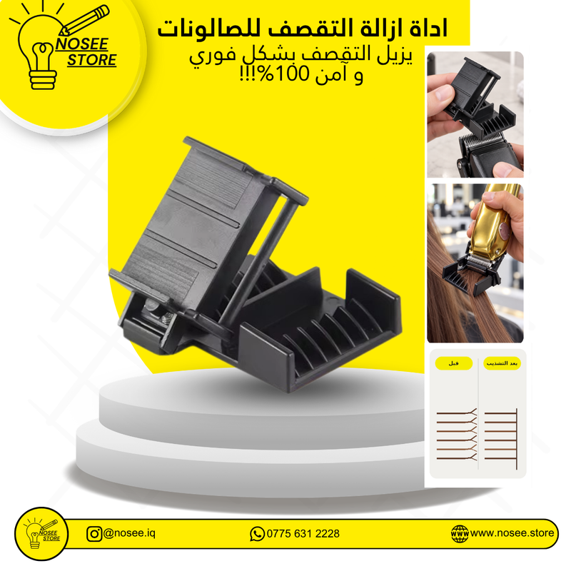 أداة إزالة تقصف الشعر للمكائن – تخلّصي من الأطراف المتقصفة بسهولة