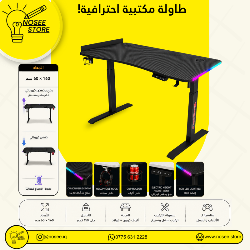 طاولة مكتبية كهربائية قابلة للرفع والنزول – 160 × 60 سم |  RGB  تحكم ذكي وإضاءة