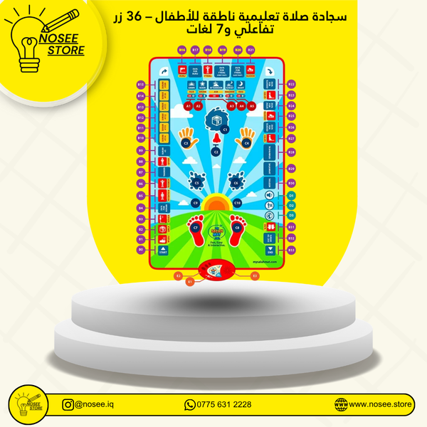 سجادة صلاة تعليمية ناطقة للأطفال – 36 زر تفاعلي و7 لغات