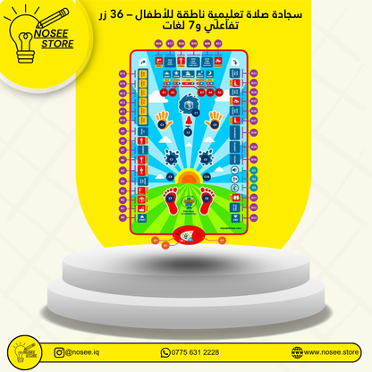 سجادة صلاة تعليمية ناطقة للأطفال – 36 زر تفاعلي و7 لغات