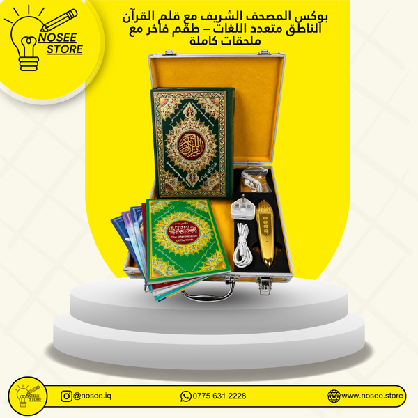 بوكس المصحف الشريف مع قلم القرآن الناطق متعدد اللغات – طقم فاخر مع ملحقات كاملة