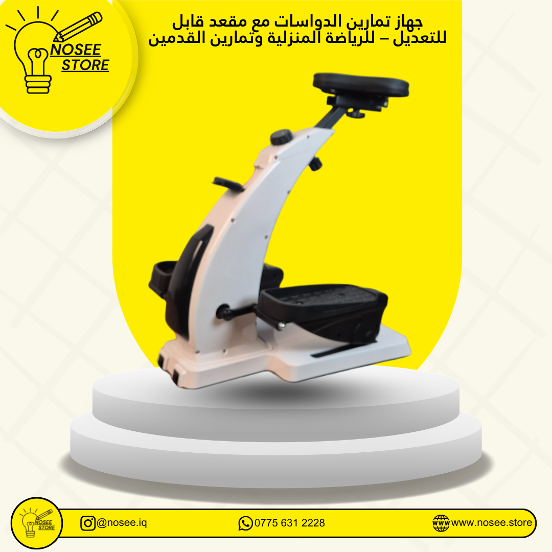 جهاز تمارين الدواسات مع مقعد قابل للتعديل – للرياضة المنزلية وتمارين القدمين