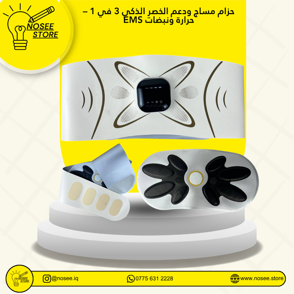 حزام مساج ودعم الخصر الذكي 3 في 1 – حرارة ونبضات EMS