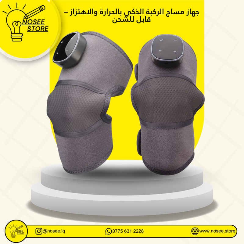 جهاز مساج الركبة الذكي بالحرارة والاهتزاز – قابل للشحن