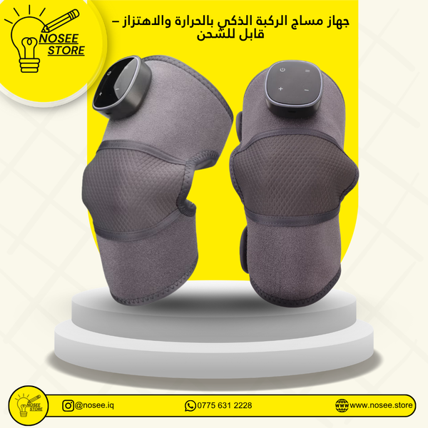 جهاز مساج الركبة الذكي بالحرارة والاهتزاز – قابل للشحن